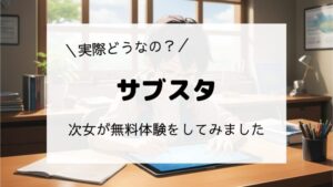 ＼実際どうなの？／サブスタ　次女が無料体験をしてみました